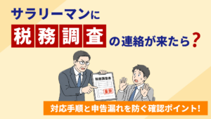 「サラリーマンに税務調査の連絡が来たら？」税務調査表を示す調査官と戸惑う会社員のイラスト