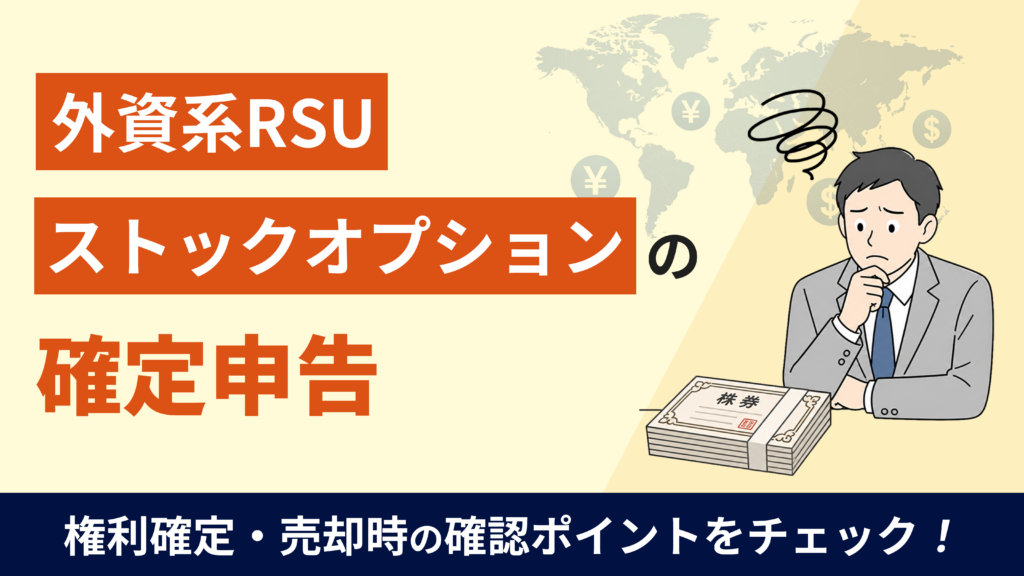 「外資系RSU・ストックオプションの確定申告」株券を前に考え込む会社員のイラスト