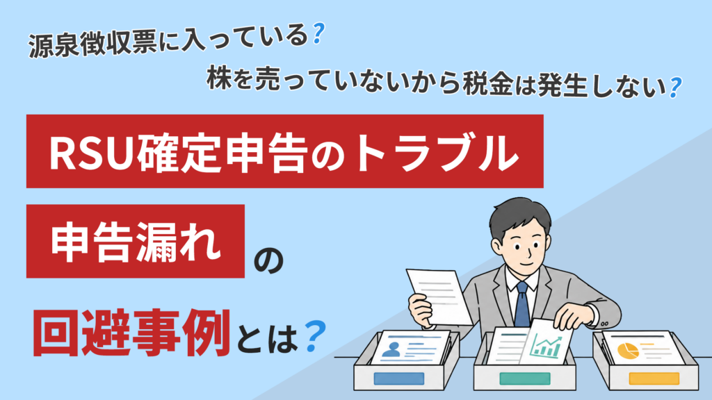 「RSU確定申告のトラブル・申告漏れの回避事例とは？」資料を仕分けて確認する会社員のイラスト