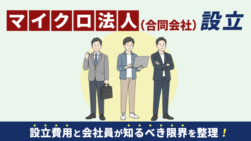 「マイクロ法人（合同会社）設立」設立費用と会社員が知るべき限界を整理する3人のビジネスパーソンのイラスト