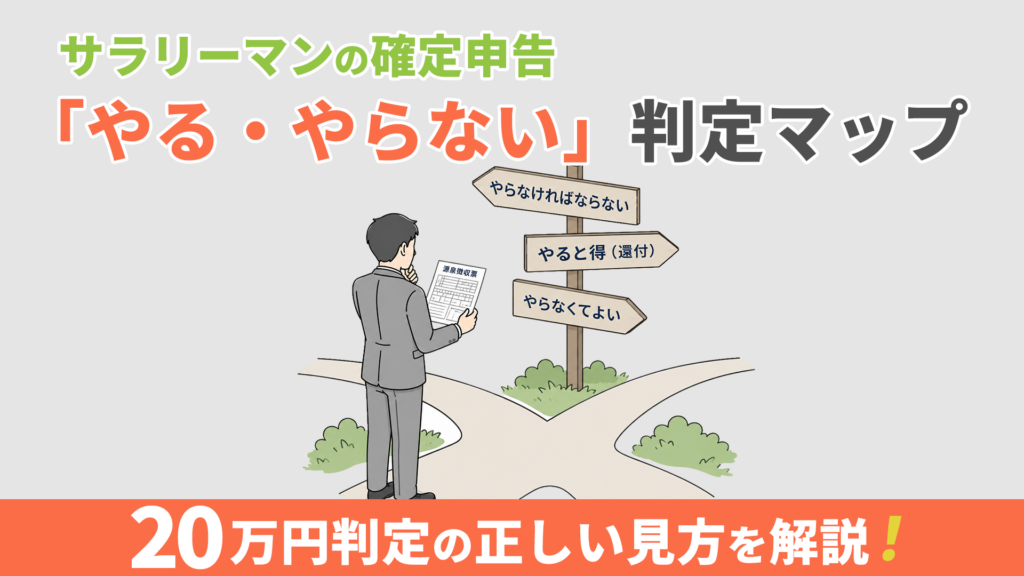 「サラリーマンの確定申告やる・やらない判定マップ」分かれ道の道標の前に立つ会社員のイラスト