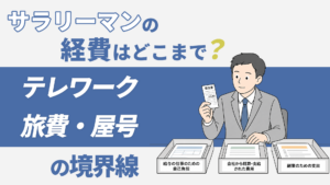 「サラリーマンの経費はどこまで？テレワーク・旅費・屋号の境界線」支出を3つのトレーへ仕分ける会社員のイラスト