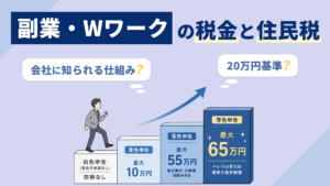 「副業・Wワークの税金と住民税」白色申告と青色申告10万・55万・65万円の控除の違いを段階で示す図解