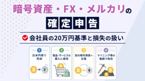 「暗号資産・FX・メルカリの確定申告」暗号資産の課税タイミング4場面（売却・購入・交換・マイニング等）の図解