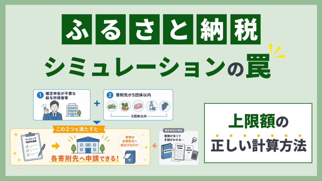 「ふるさと納税シミュレーションの罠」ワンストップ特例が使える条件を示す図解