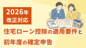 「2026年改正対応 住宅ローン控除の適用要件と初年度の確定申告」住宅の資料を前に考える男女のイラスト