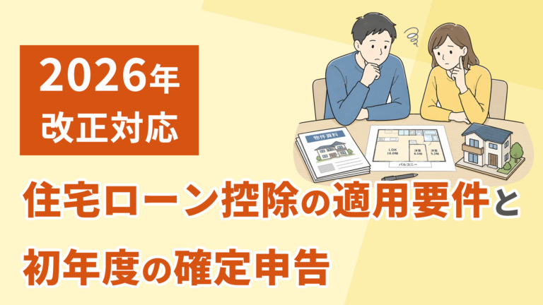 「2026年改正対応 住宅ローン控除の適用要件と初年度の確定申告」住宅の資料を前に考える男女のイラスト